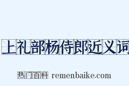 上礼部杨侍郎近义词是什么意思的图片